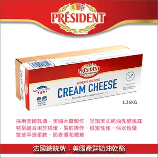 法國總統牌：美國產鮮奶油乾酪（鮮奶油乳酪、Cream Cheese）1.36kg