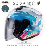 在飛比找ETMall東森購物網優惠-SOL SO-XP 獨角獸 白/藍 3/4罩(開放式安全帽/