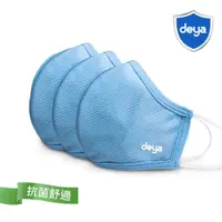 在飛比找ETMall東森購物網優惠-deya 3D強效防護抗菌布口罩-天空藍(3入) (M.L選