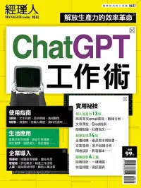 在飛比找博客來優惠-經理人月刊 ChatGPT工作術 (電子雜誌)
