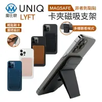 在飛比找樂天市場購物網優惠-UNIQ LYFT 手機磁吸支架 支援MagSafe 信用卡