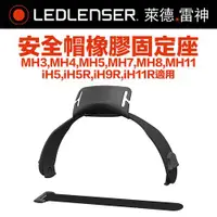 在飛比找ETMall東森購物網優惠-德國LED LENSER MH頭燈安全帽橡膠固定座