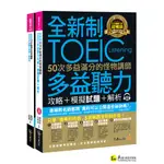 全新制50次多益滿分的怪物講師TOEIC多益聽力攻略+模擬試題+解析(2書+1CD+防水書套)/鄭相虎 金映權 我識出版教育集團 官方直營店