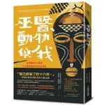 《度度鳥》巫醫、動物與我：菜鳥獸醫不可思議又真實療癒的非洲奇幻冒險【全新封面改版】│春光│赫伯特│全新│定價：320元