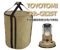 在飛比找Yahoo!奇摩拍賣優惠-TOYOTOMI RAINBOW 煤油暖爐收納袋 暖爐袋 R