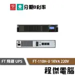 免運 UPS 停電 飛碟 FT-110H-U 機架 1000VA 1KVA 220V 在線式互動 不斷電系統『高雄程傑』