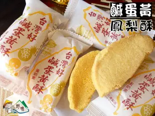 【野味食品】台灣好 鹹蛋黃鳳梨酥(台灣造型,蛋奶素,10入/包(約350g),桃園實體店面出貨)(鳳梨酥,鹹蛋黃酥)