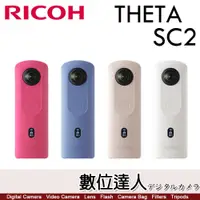 在飛比找數位達人優惠-【送註冊禮】公司貨 理光 RICOH THETA SC2 炫