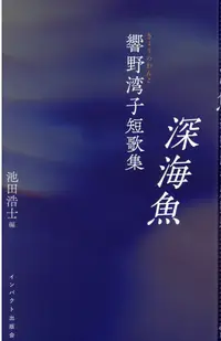 在飛比找誠品線上優惠-深海魚