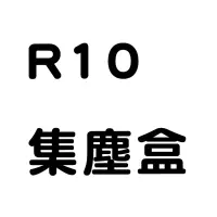 在飛比找蝦皮購物優惠-【思購易】Vbot R10 掃地機專用集塵盒