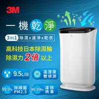 在飛比找品生活優惠-3M FD-A90W 9.5L雙效空氣清淨除濕機(除濕輪式)