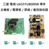 在飛比找蝦皮購物優惠-【木子3C】三星 電視 UA55TU8000W 主機板 / 