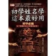 在飛比找蝦皮購物優惠-商品介紹 : 《姓名學之精神》ISBN:986804846X