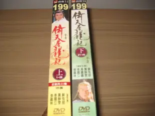 全新大陸劇《倚天屠龍記》DVD (上)+(下) (全40集) 蘇有朋 金庸名著