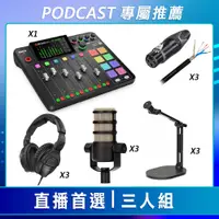 在飛比找CS EMART優惠-【PODCAST 專屬】直播首選-三人組 (RODE 混音工