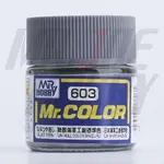 《密斯特喬》GSI 郡氏 MR.COLOR #603 海軍工廠淺灰色<硝基漆/10ML>