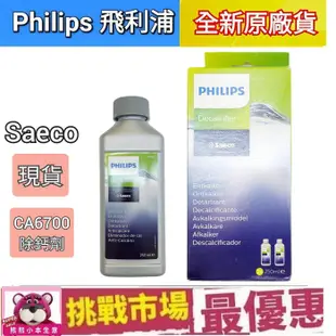 (現貨) 飛利浦 Philips Saeco CA6700 咖啡機 除鈣劑 除垢劑 除鈣 除垢 250ml