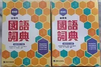 在飛比找Yahoo!奇摩拍賣優惠-＊台南優品＊最新版 康軒字典 新實用 國小字典 國小國語詞典