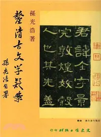 在飛比找三民網路書店優惠-釐清古文學疑案