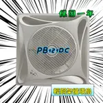 PB121DC 綠能標章 耐用款 免運 電風扇 嵌入式電扇 空氣循環吸頂扇  輕鋼架循環扇 可促進室內空氣對流 附遙控