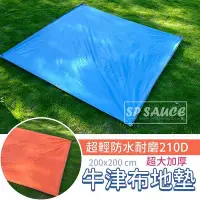 在飛比找Yahoo!奇摩拍賣優惠-牛津布地墊 200x200cm👍 地墊 210D牛津布地席 