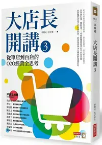 在飛比找樂天市場購物網優惠-大店長開講3：從單店到百店的O2O經營全思考