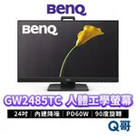 BENQ GW2485TC 24吋 光智慧護眼螢幕 升降 平面螢幕 顯示器 液晶螢幕 電腦螢幕 液晶顯示器 BQ021