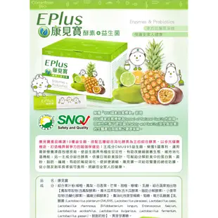 康見寶E-PLUS 防疫必備聖品多元成分健康專利11株益生菌+5酵素 順暢配方(特價數量有限~最後10盒售完為止)