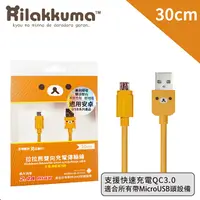 在飛比找PChome24h購物優惠-【正版授權】Rilakkuma拉拉熊 Micro USB安卓