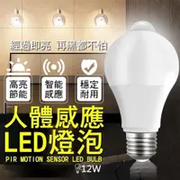 在飛比找PChome24h購物優惠-買二送一 智能人體感應LED燈泡12W