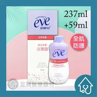 舒摩兒 賦活美學浴潔露 237ml【甜美香氛】【全肌防護】 eve