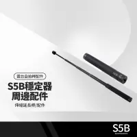 在飛比找樂天市場購物網優惠-【超取免運】S5B升級版手機穩定器配件 伸縮延長桿 三軸防抖