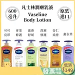 VASELINE凡士林保濕潤膚乳液可可亮澤/專業修護/深層修護/蘆薈舒緩 /透亮修護400/600ML⚠️低消149元