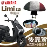 YC配件 山葉 LIMI 115 後靠背 半月型 扶手 機車後靠背 LIMI1115 後靠墊 靠枕 後靠背支架 小饅頭