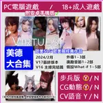 【主商品】美德大合集 歐美圈經典作品必玩 V.I.R.T.U.E.S 漢化版 動態H 步兵 歐美SLG 紳士遊戲