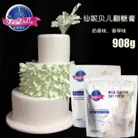 在飛比找ETMall東森購物網優惠-仙妮貝兒奶香/香草口味翻糖膏食用防潮翻糖蛋糕原料908克翻糖