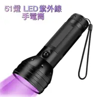 在飛比找蝦皮購物優惠-51LED紫光手電筒 395UV紫外線驗鈔燈 蠍子燈 寵物尿