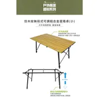 在飛比找蝦皮購物優惠-仿木紋無段式可調鋁合金蛋捲桌 (小) 90x53x44/65