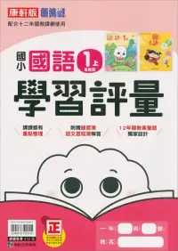 在飛比找博客來優惠-國小康軒新挑戰學習評量國語一上(含首冊)(112學年)