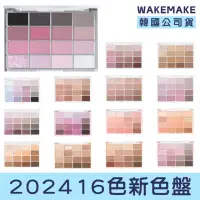 在飛比找momo購物網優惠-【WAKEMAKE】韓國 2023新色16色眼影盤(熱門 臥