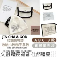 在飛比找樂天市場購物網優惠-JIN CHA GOD 拉鍊帆布袋 聖誕交換禮物 收納小包包