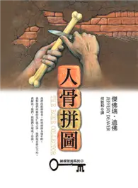 在飛比找TAAZE讀冊生活優惠-人骨拼圖 (二手書)