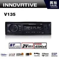 在飛比找PChome商店街優惠-【INNOVATIVE】V135 創新牌 MP3/WMA/A