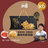 在飛比找momo購物網優惠-【甜園】諸事滿意 喜捲財富 春節肉乾禮盒X6盒(肉乾禮盒 必