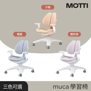 【耀偉】MOTTI 兒童學習成長桌組- MUCA兒童學習椅 電動升降桌 電腦桌 書桌 學習桌-🆓贈送椅子布套🎀