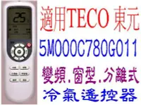 在飛比找Yahoo!奇摩拍賣優惠-全新適用TECO東元冷氣遙控器窗型變頻分離式適用5M000C