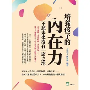 【MyBook】培養孩子的「內在力」，不愁未來沒有一席之地：自主選擇、善用時間、勇於質疑……擁(電子書)