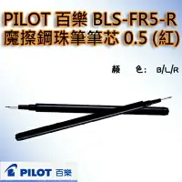 在飛比找樂天市場購物網優惠-【文具通】PILOT パイロット 百樂 BLS-FR5 按鍵