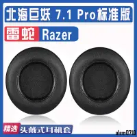 在飛比找蝦皮商城精選優惠-【滿減免運】適用Razer 雷蛇Kraken 北海巨妖 7.