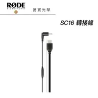 在飛比找蝦皮商城優惠-RODE SC16 USB C to C連接線 正成總代理公